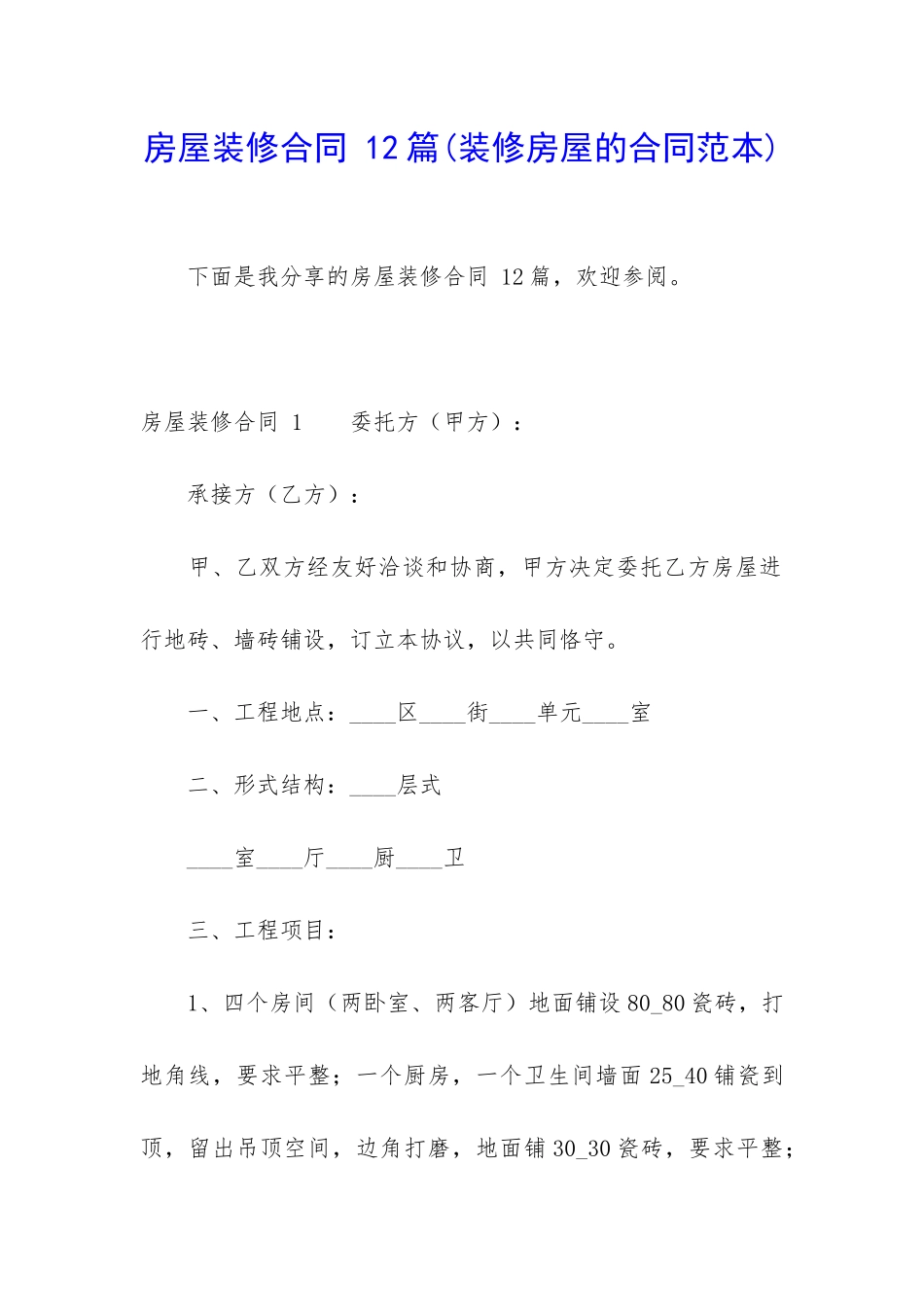 房屋装修合同-12篇_第1页