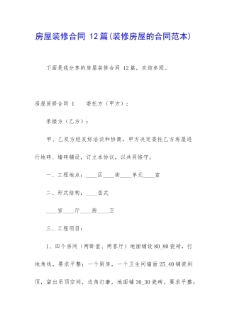 房屋装修合同-12篇