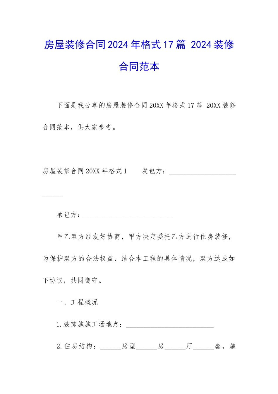 房屋装修合同2024年格式17篇-2024装修合同范本_第1页
