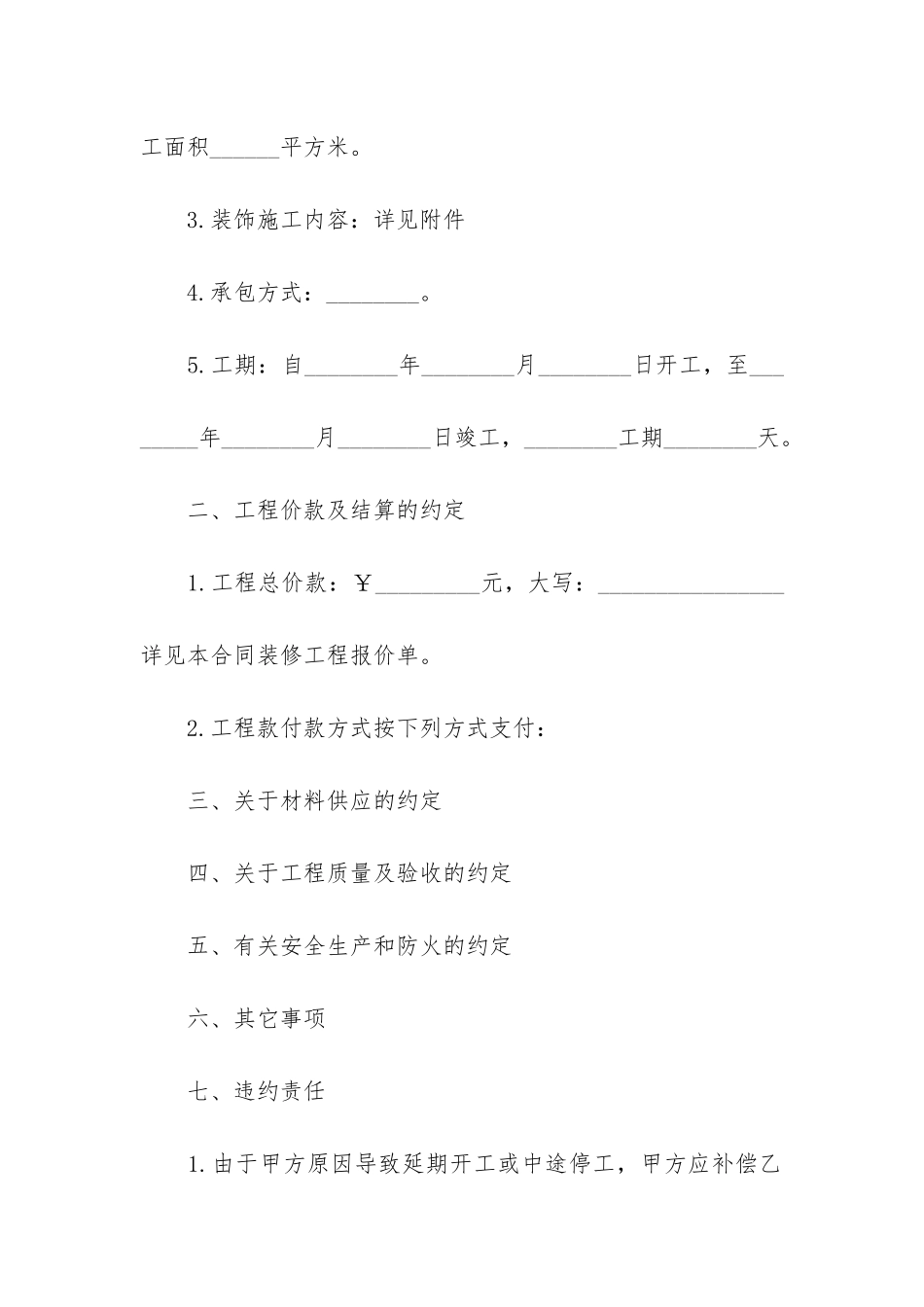 房屋装修合同2024年格式17篇-2024装修合同范本_第2页