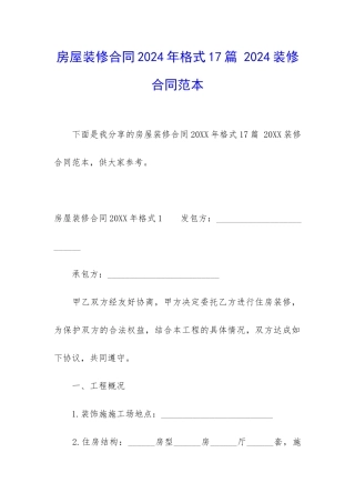 房屋装修合同2024年格式17篇-2024装修合同范本