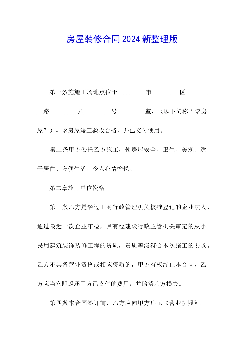 房屋装修合同2024新整理版_第1页