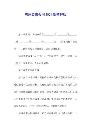 房屋装修合同2024新整理版