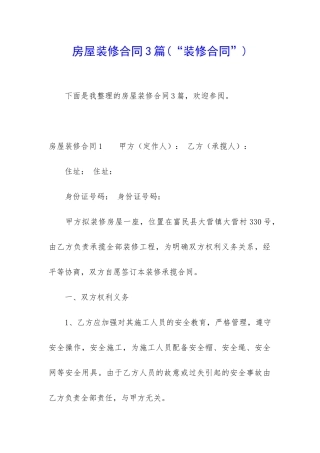 房屋装修合同3篇(“装修合同”)