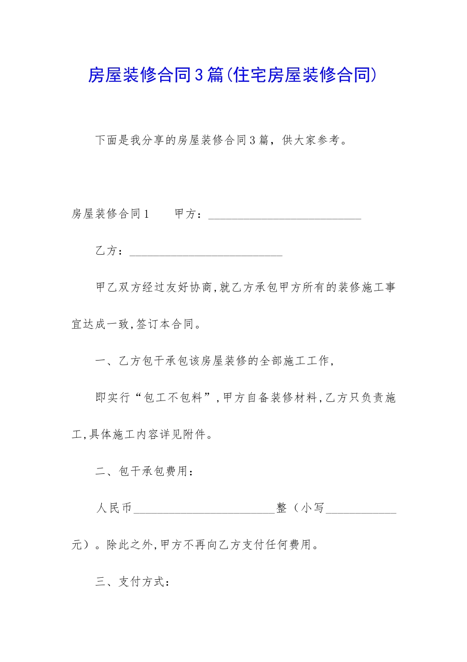 房屋装修合同3篇(住宅房屋装修合同)_第1页