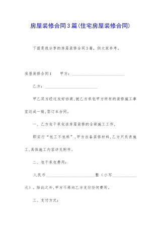 房屋装修合同3篇(住宅房屋装修合同)