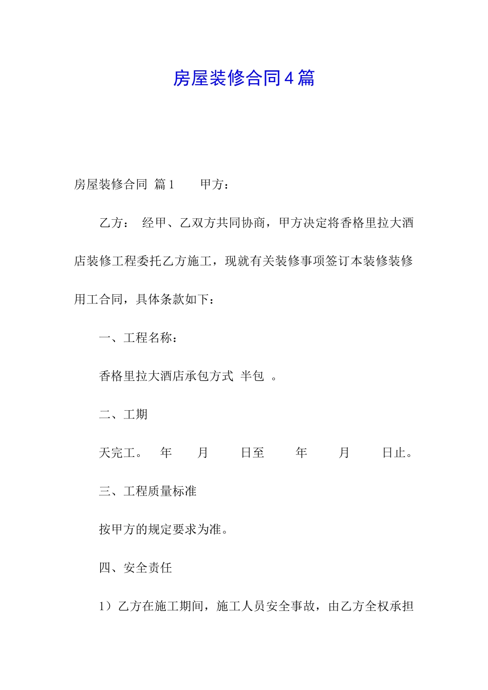 房屋装修合同4篇_第1页