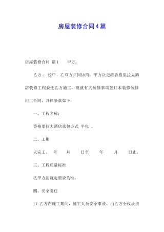 房屋装修合同4篇