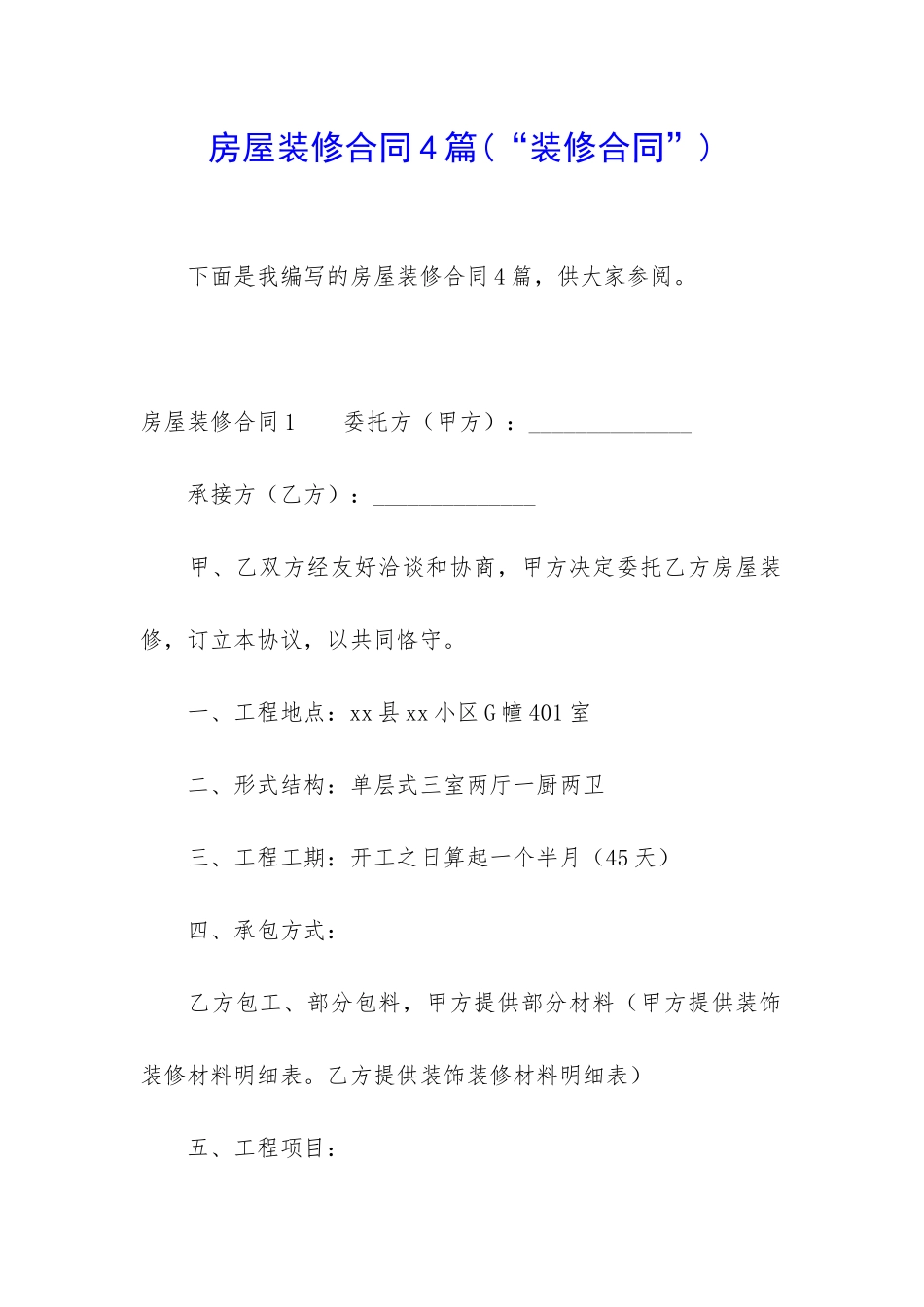 房屋装修合同4篇(“装修合同”)_第1页