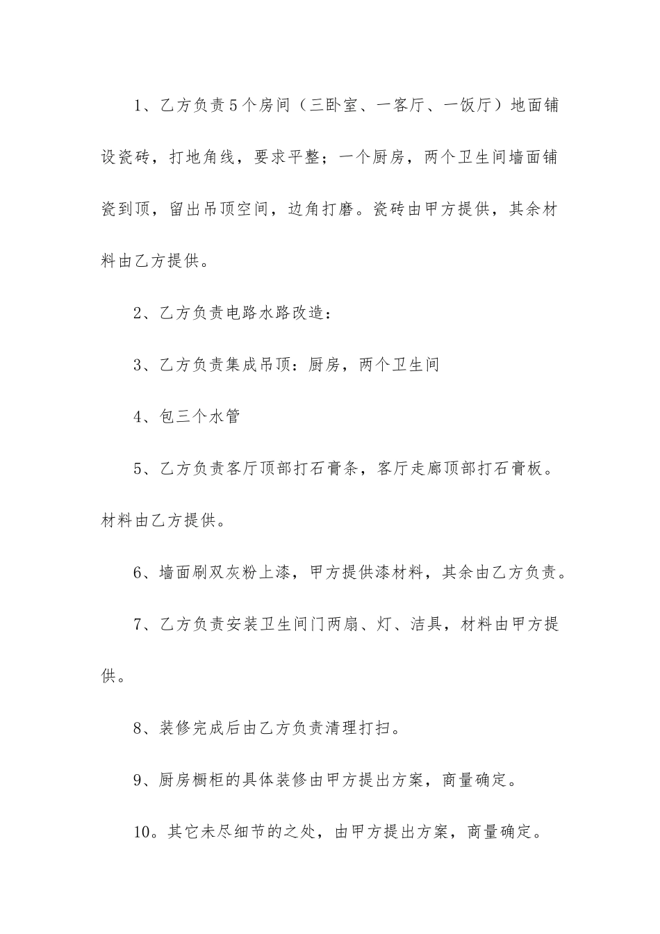 房屋装修合同4篇(“装修合同”)_第2页