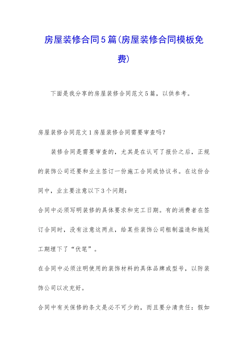 房屋装修合同5篇(房屋装修合同模板免费)_第1页
