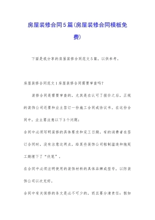 房屋装修合同5篇(房屋装修合同模板免费)
