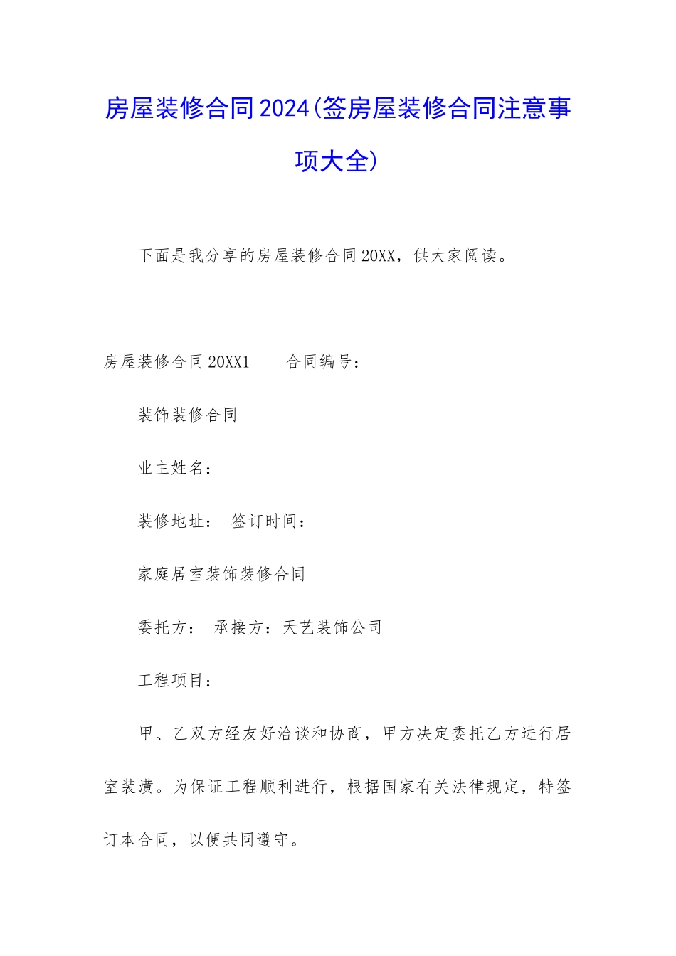 房屋装修合同2024_第1页