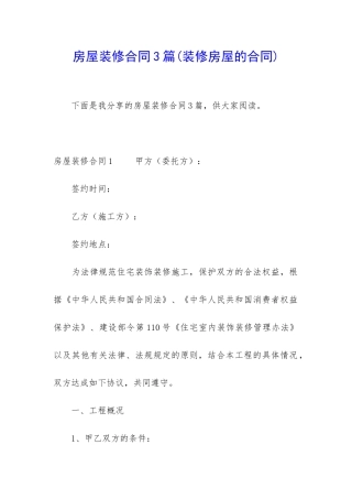 房屋装修合同3篇(装修房屋的合同)