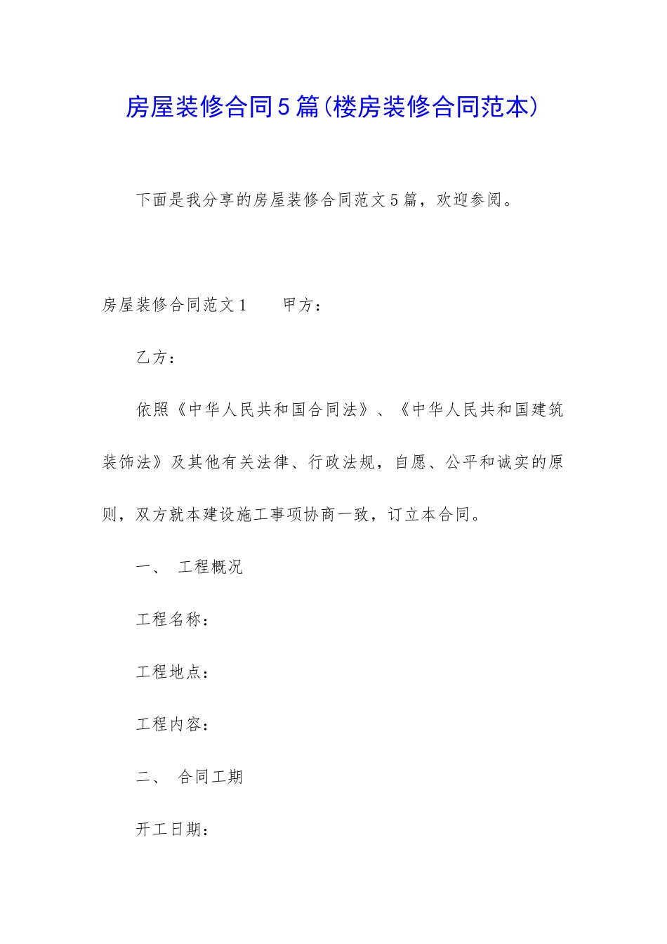 房屋装修合同5篇(楼房装修合同范本)_第1页