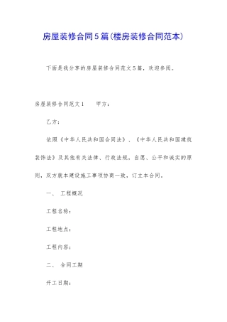 房屋装修合同5篇(楼房装修合同范本)