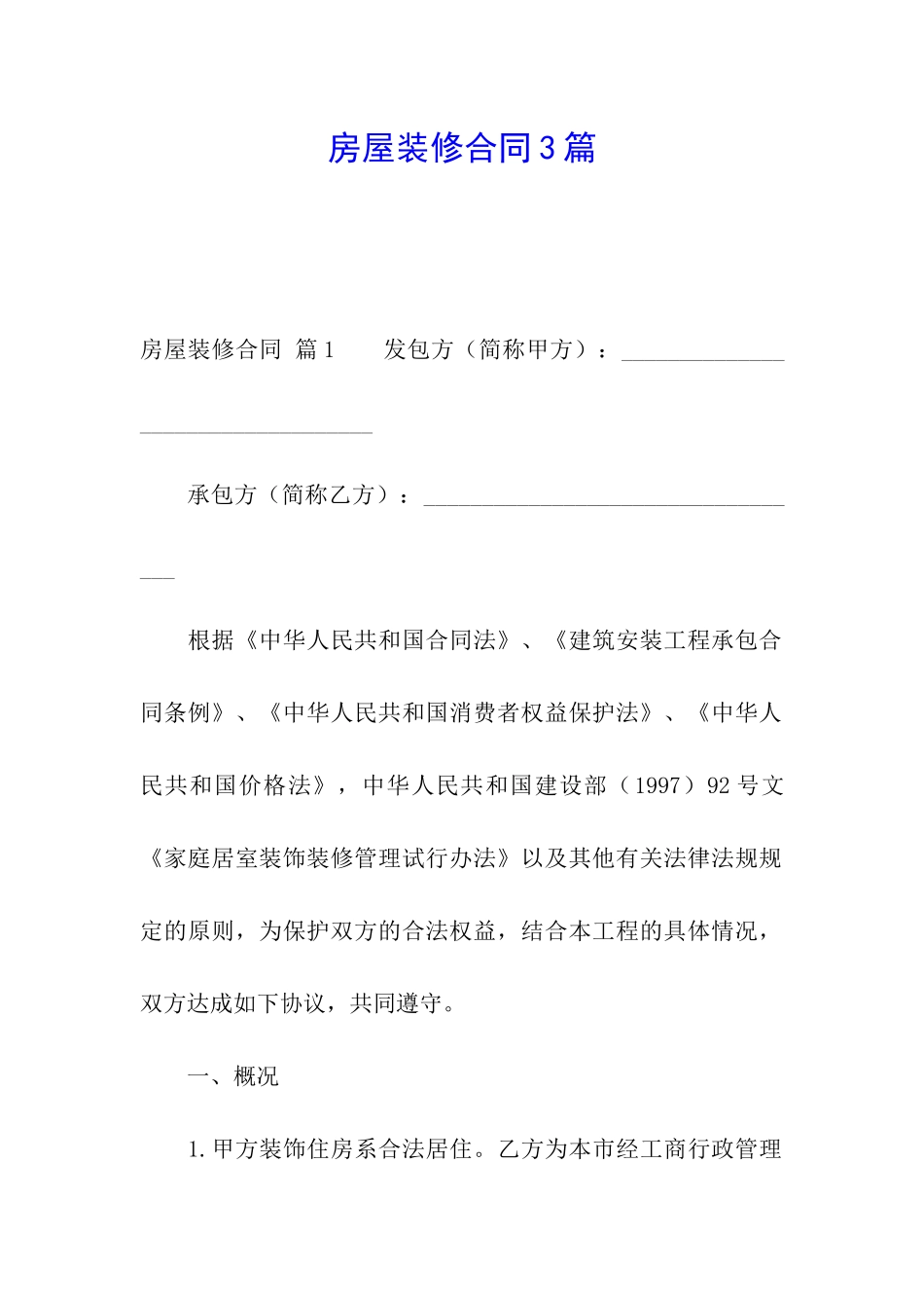 房屋装修合同3篇_第1页