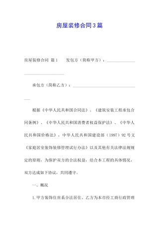 房屋装修合同3篇