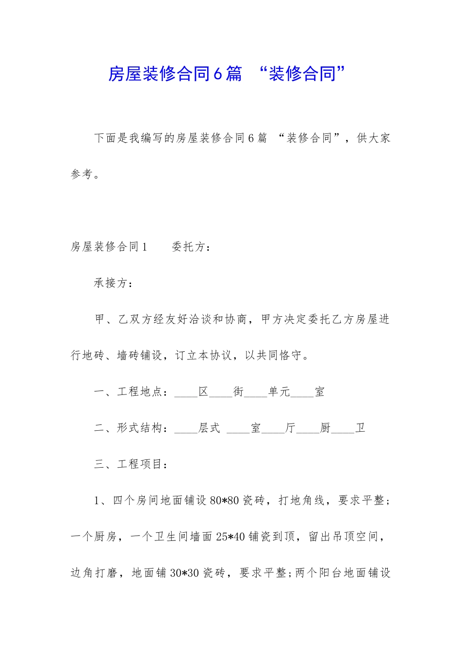 房屋装修合同6篇-“装修合同”_第1页