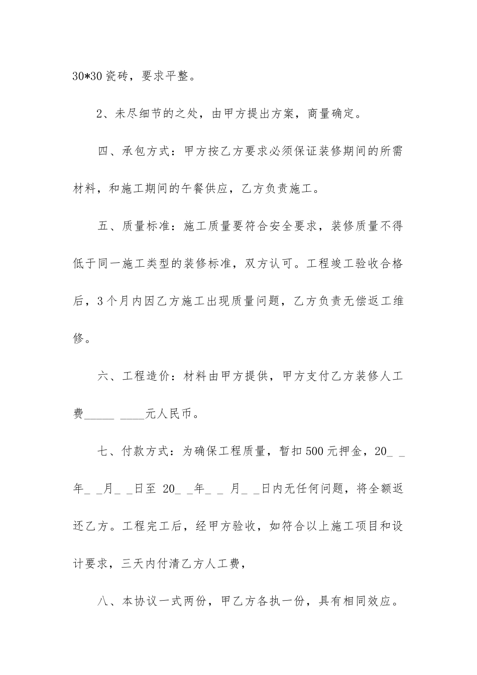 房屋装修合同6篇-“装修合同”_第2页