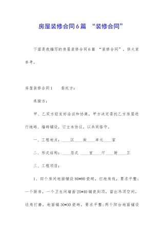 房屋装修合同6篇-“装修合同”