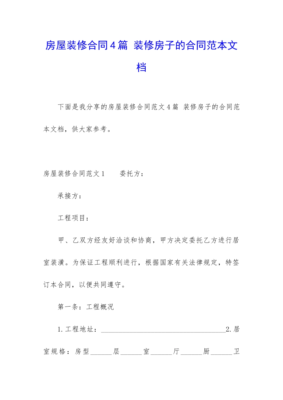 房屋装修合同4篇-装修房子的合同范本文档_第1页