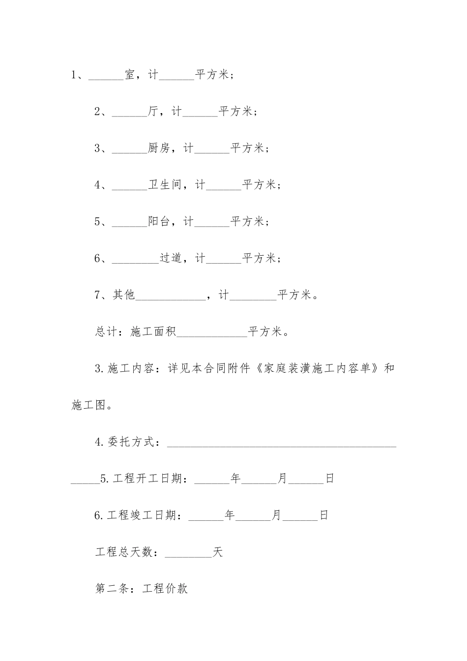 房屋装修合同4篇-装修房子的合同范本文档_第2页