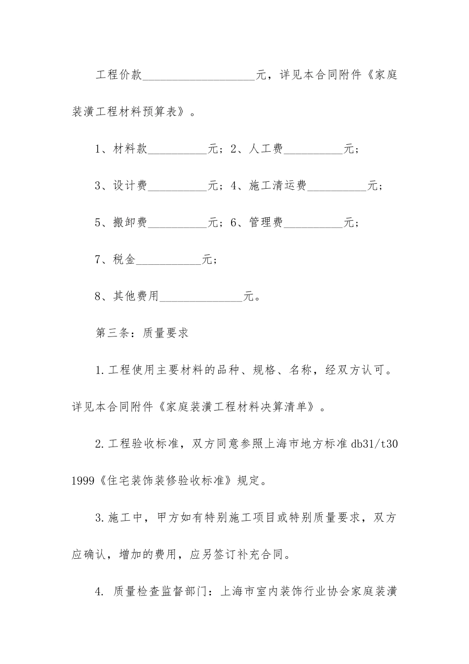 房屋装修合同4篇-装修房子的合同范本文档_第3页