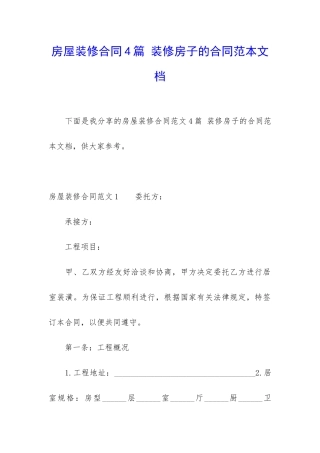 房屋装修合同4篇-装修房子的合同范本文档