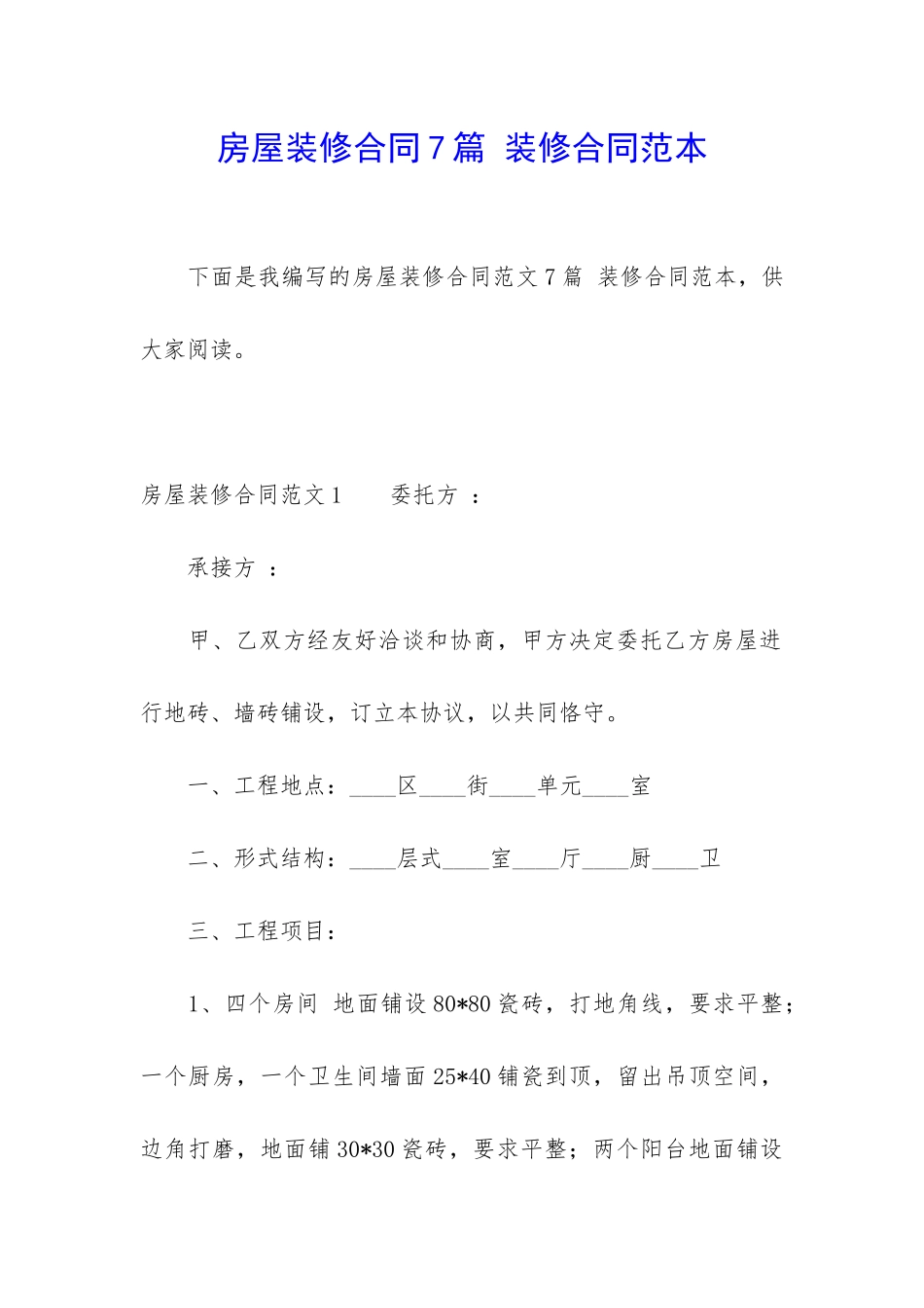房屋装修合同7篇-装修合同范本_第1页