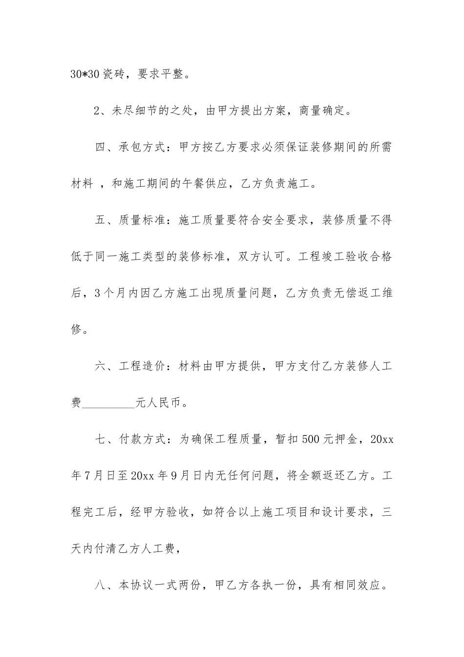 房屋装修合同7篇-装修合同范本_第2页