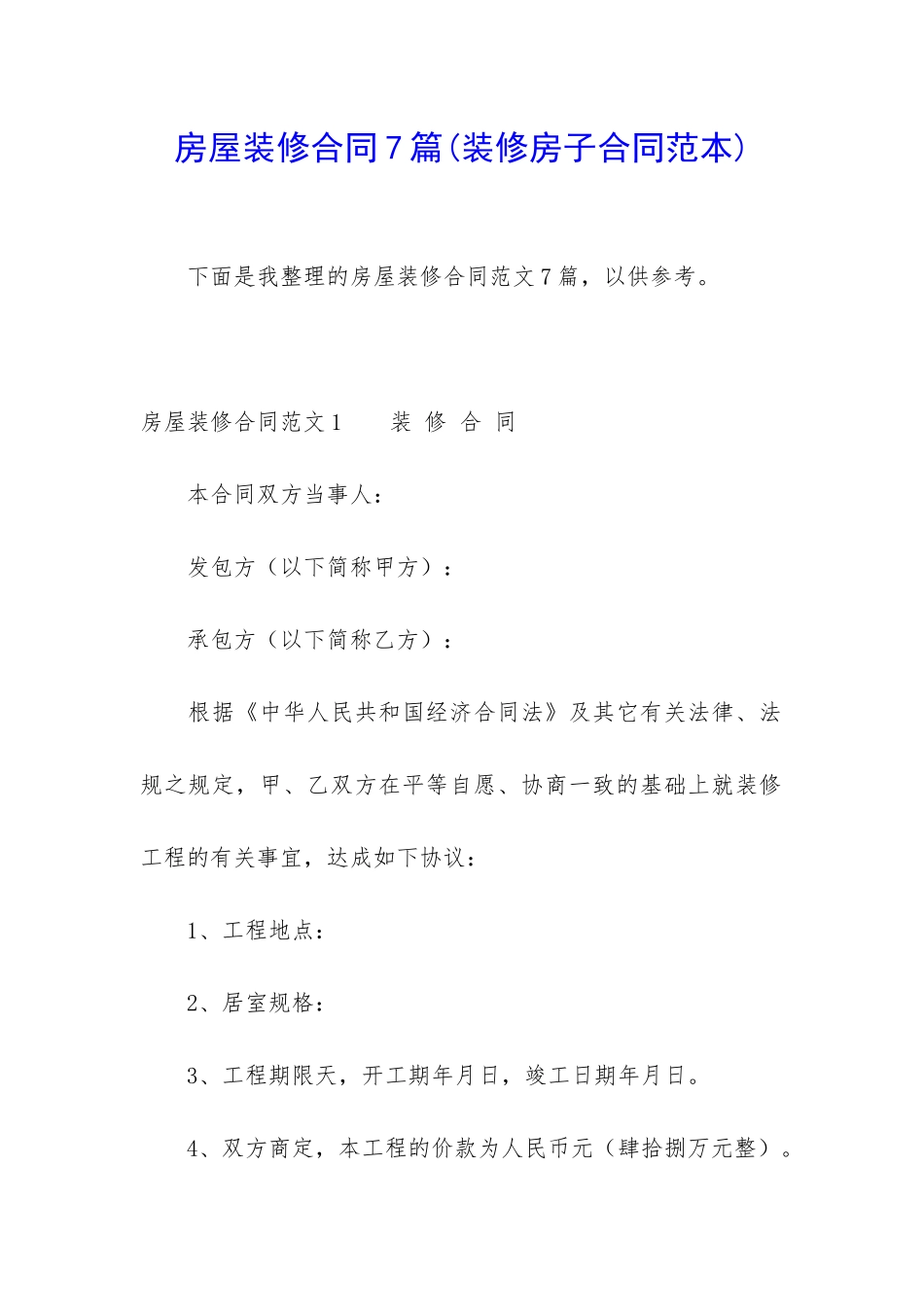 房屋装修合同7篇_第1页