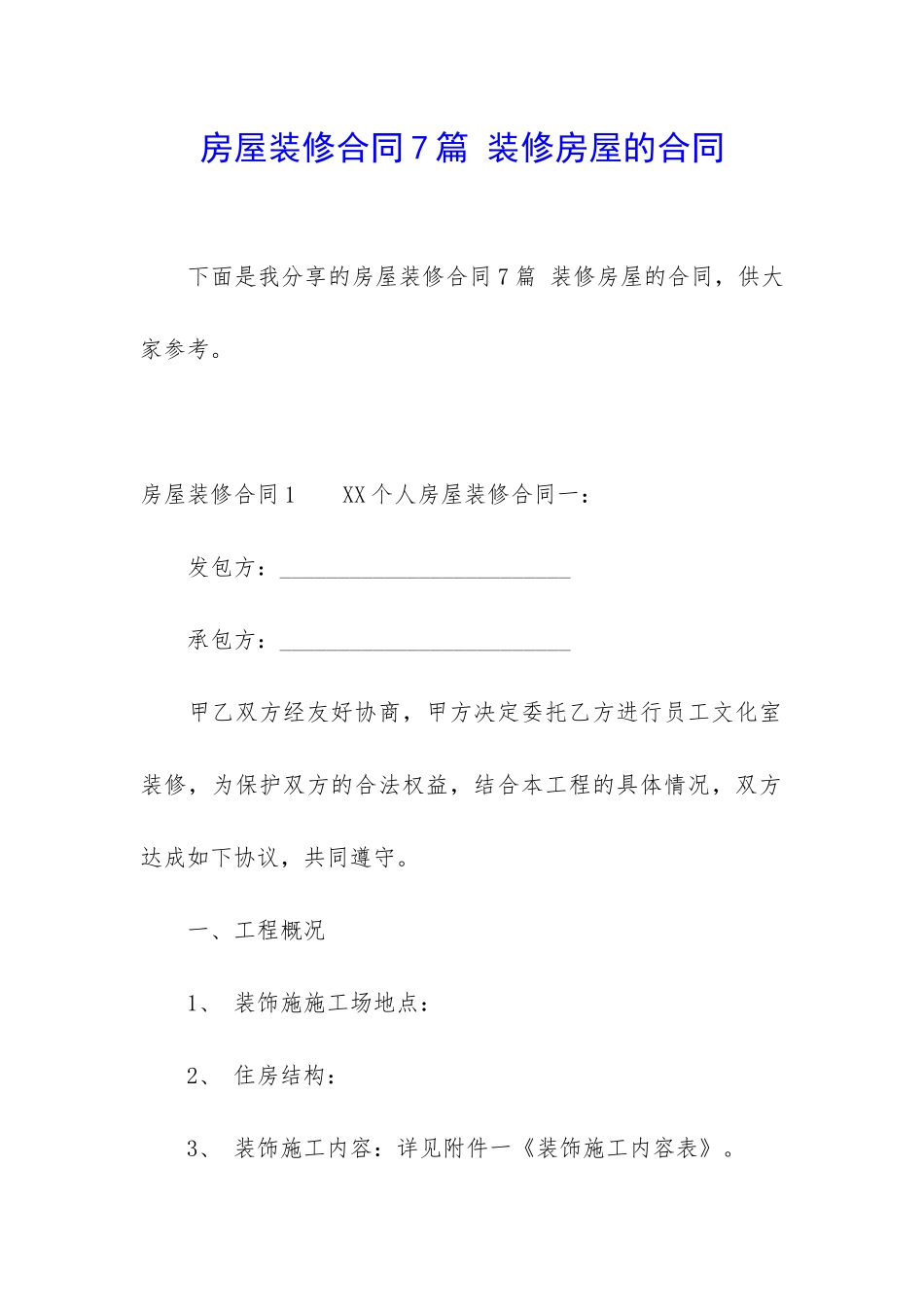 房屋装修合同7篇-装修房屋的合同_第1页