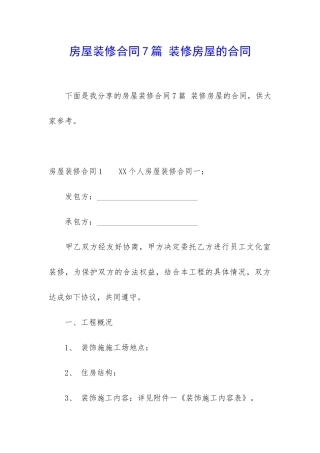 房屋装修合同7篇-装修房屋的合同