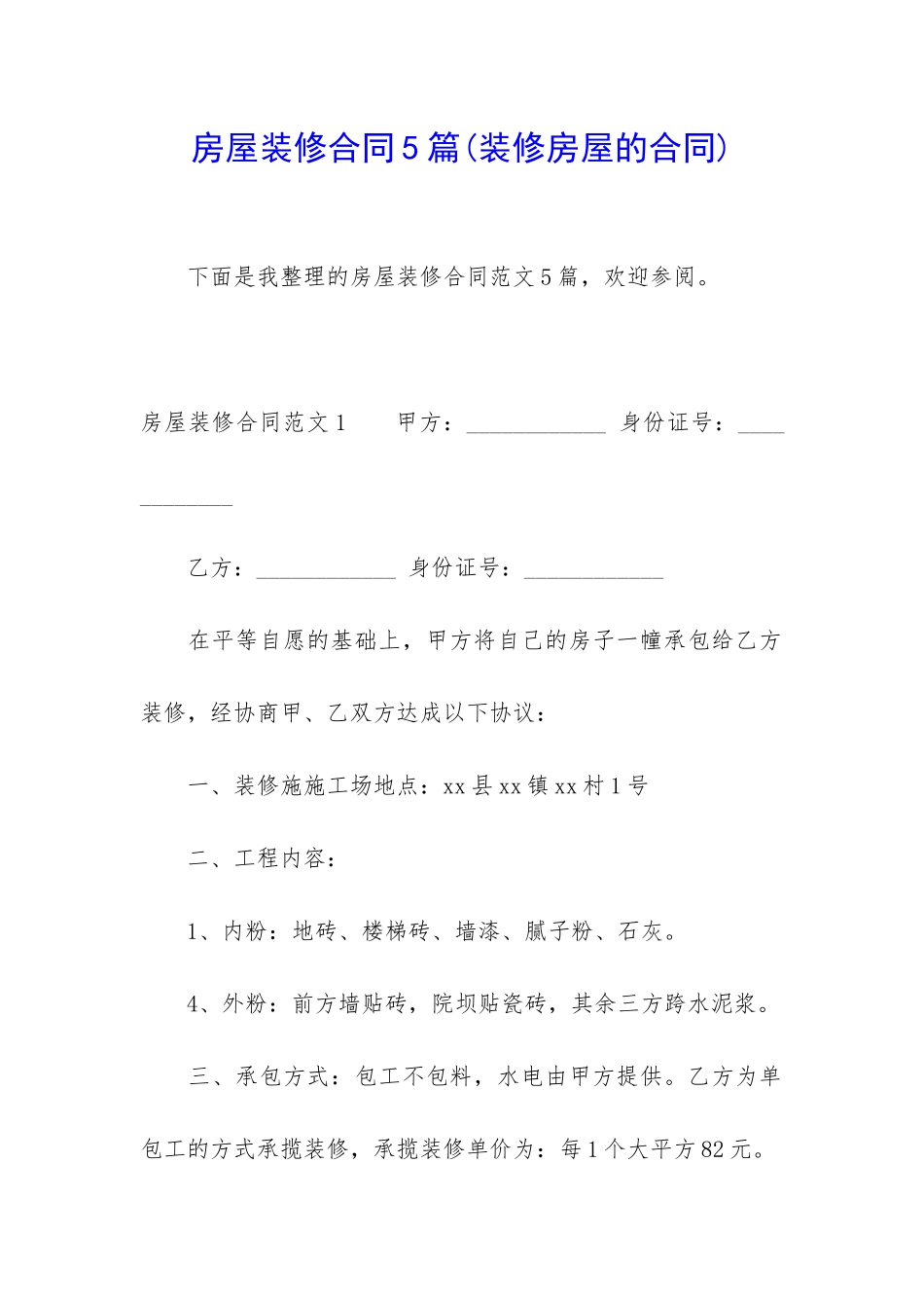 房屋装修合同5篇_第1页