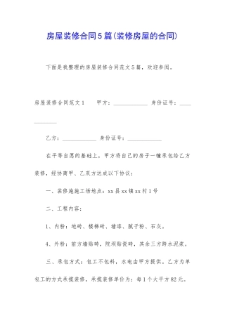 房屋装修合同5篇