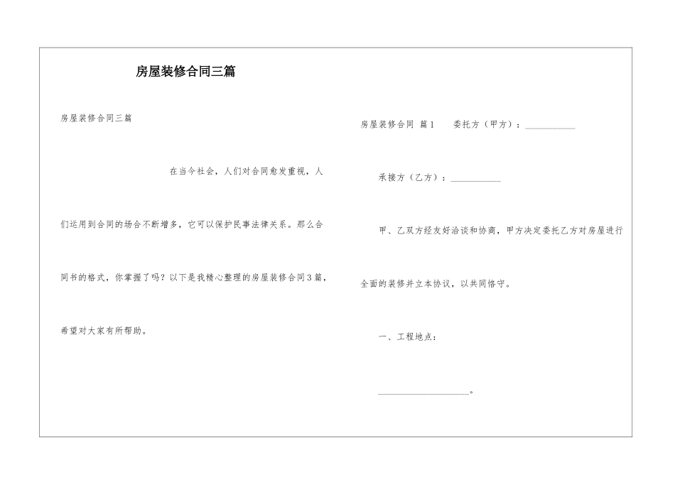房屋装修合同三篇_第1页