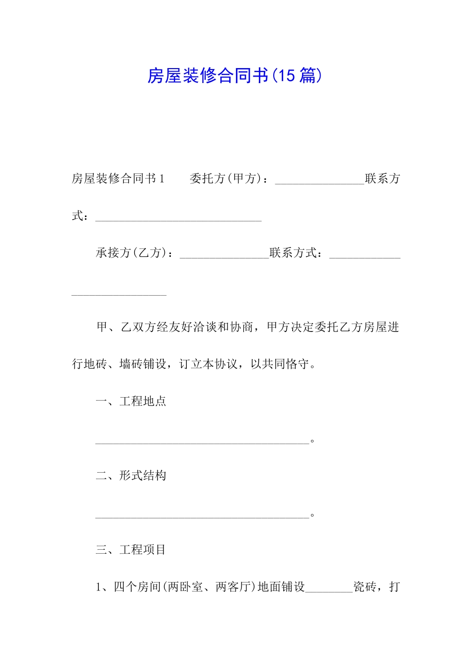 房屋装修合同书(15篇)_第1页