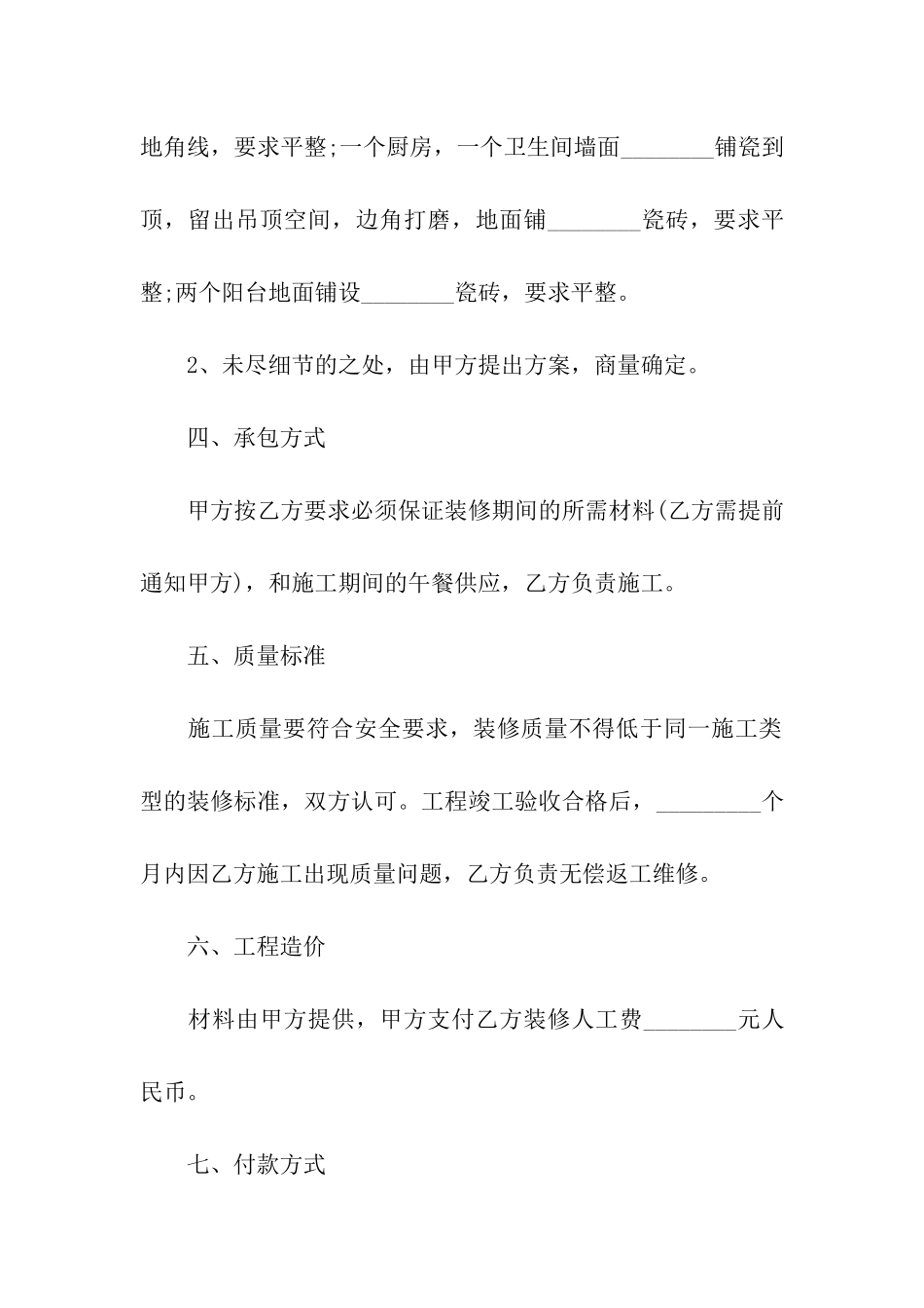 房屋装修合同书(15篇)_第2页