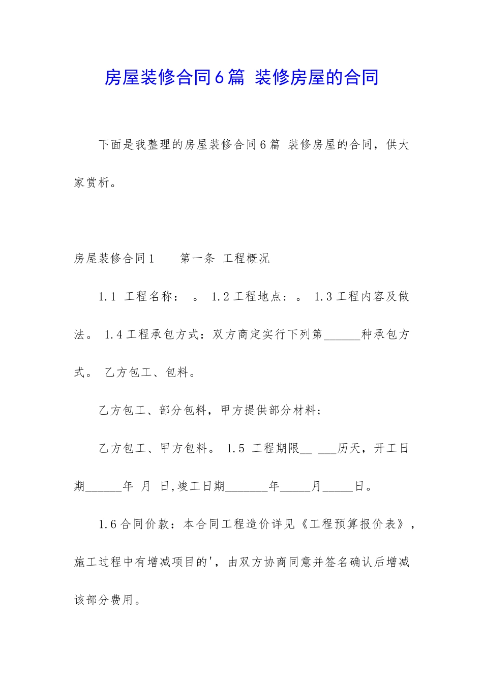 房屋装修合同6篇-装修房屋的合同_第1页