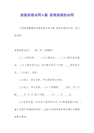 房屋装修合同6篇-装修房屋的合同