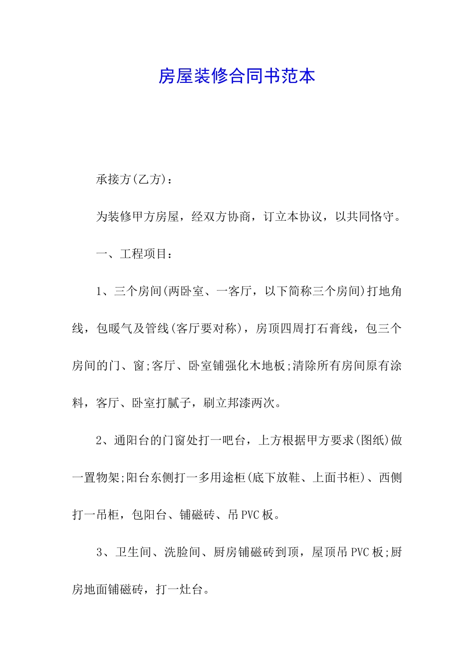 房屋装修合同书范本_第1页