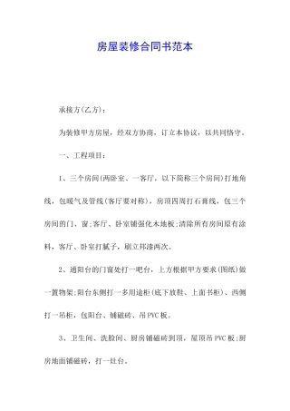 房屋装修合同书范本