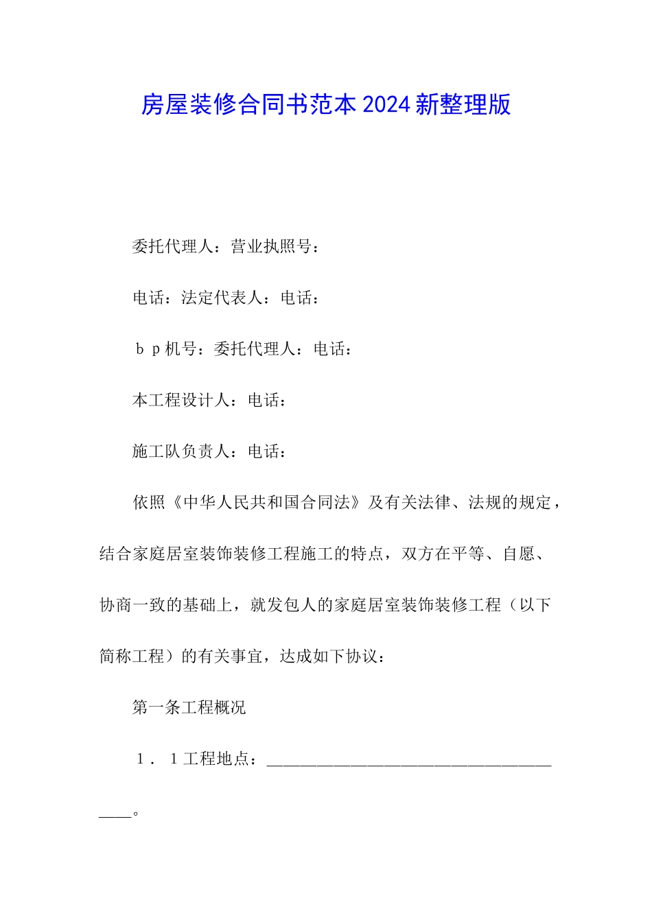 房屋装修合同书范本2024新整理版_第1页