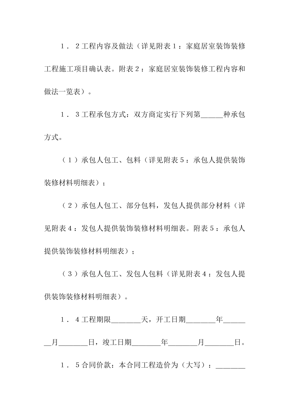 房屋装修合同书范本2024新整理版_第2页
