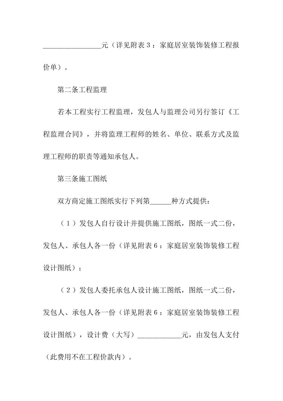 房屋装修合同书范本2024新整理版_第3页
