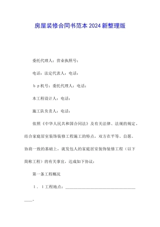 房屋装修合同书范本2024新整理版