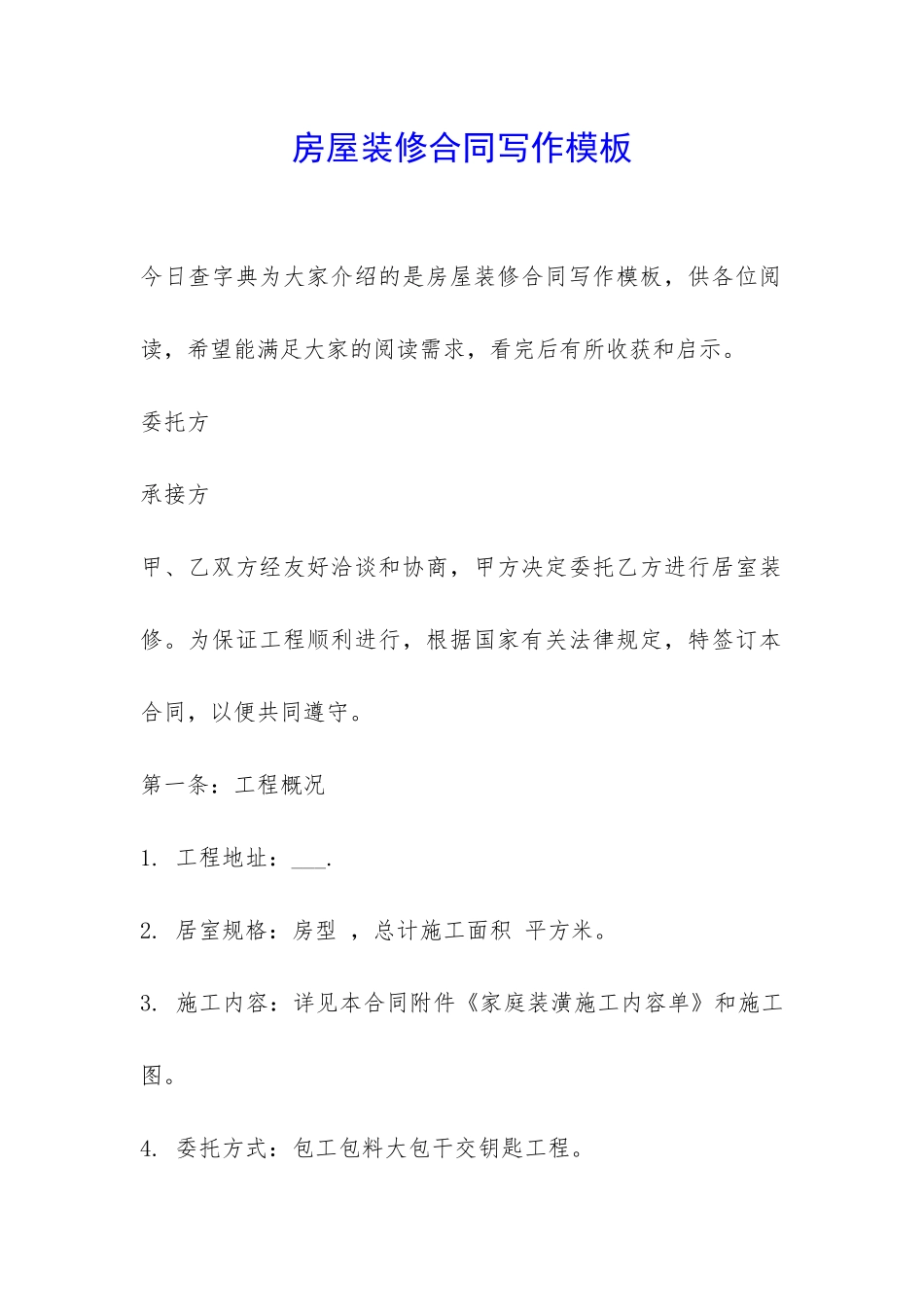 房屋装修合同写作模板-_第1页