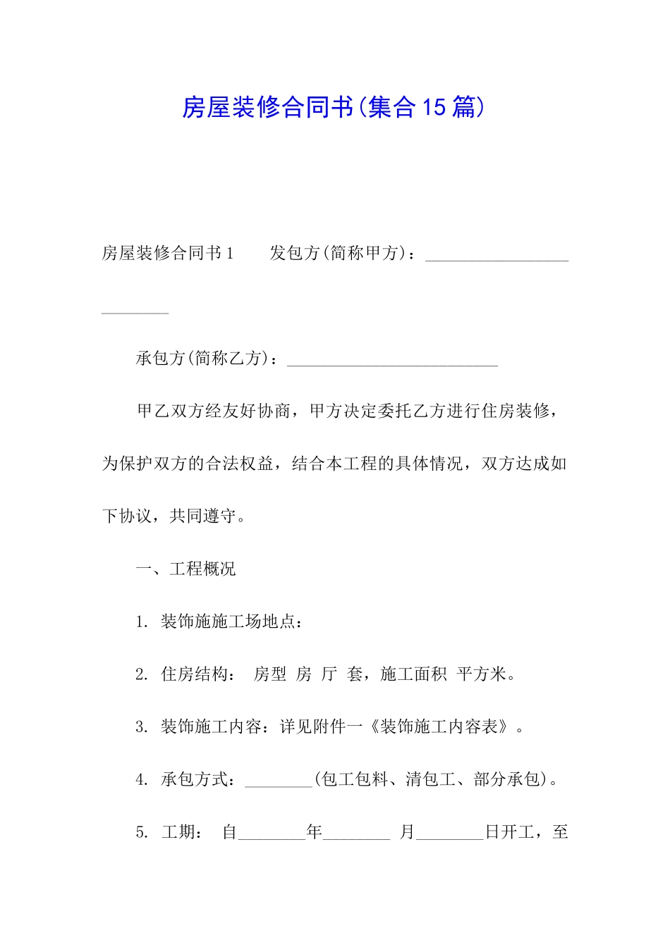 房屋装修合同书_第1页