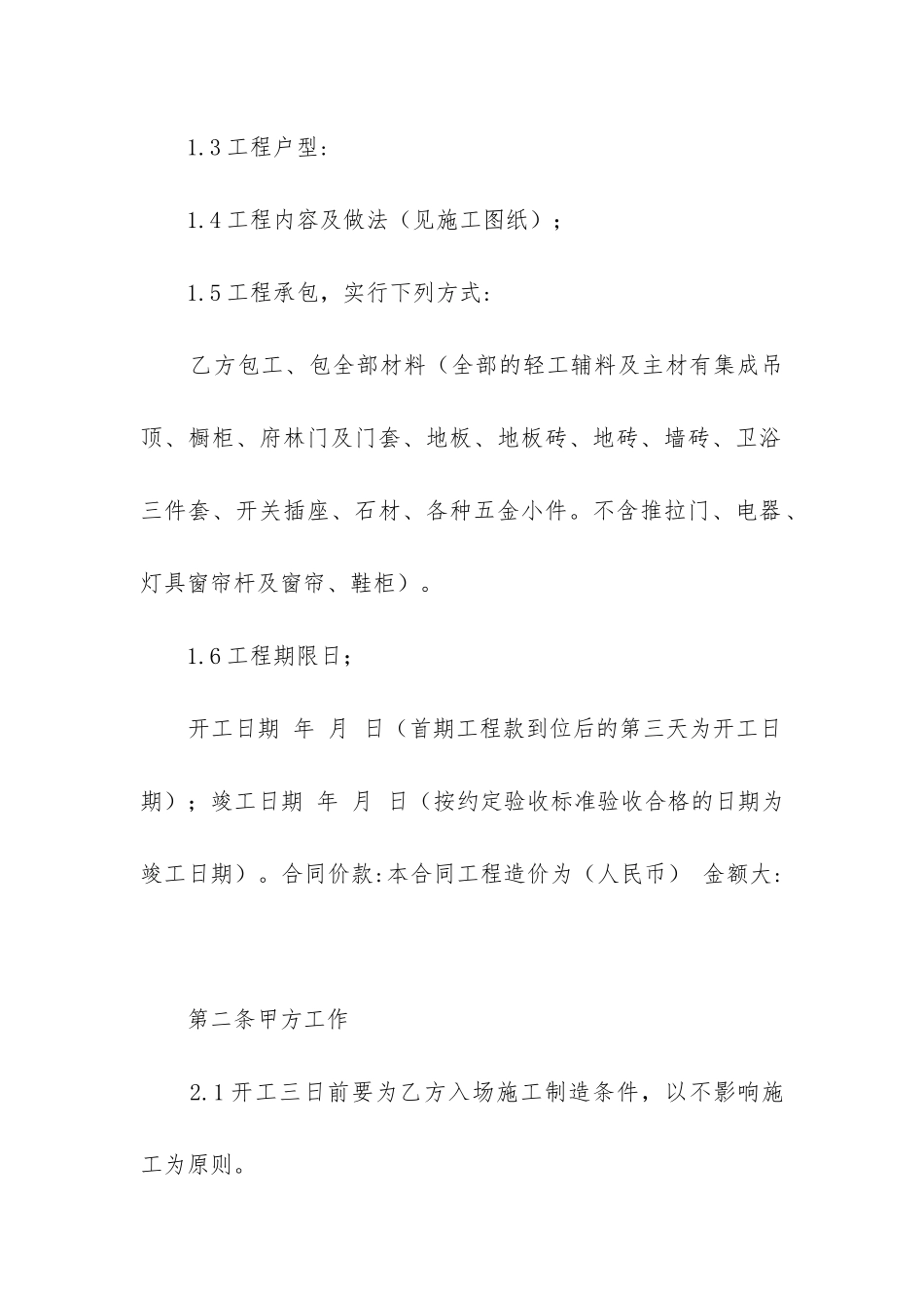 房屋装修合同协议书_第2页